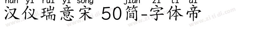 汉仪瑞意宋 50简字体转换